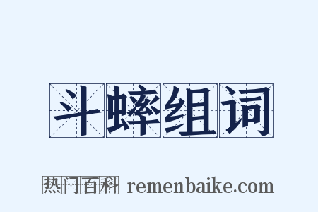 斗蟀组词是什么意思的图片